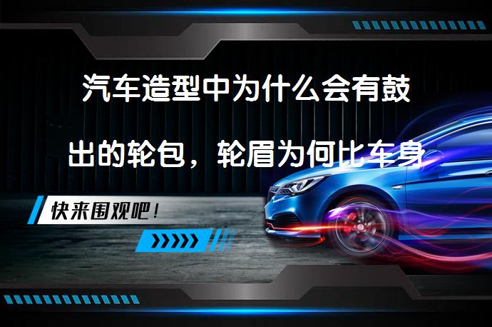 汽车造型中为什么会有鼓出的轮包，轮眉为何比车身凸出？_58汽车