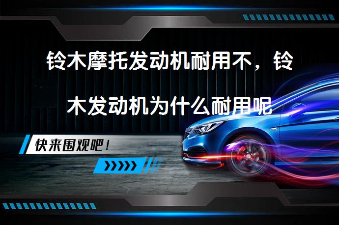 铃木摩托发动机耐用不，铃木发动机为什么耐用呢_58汽车
