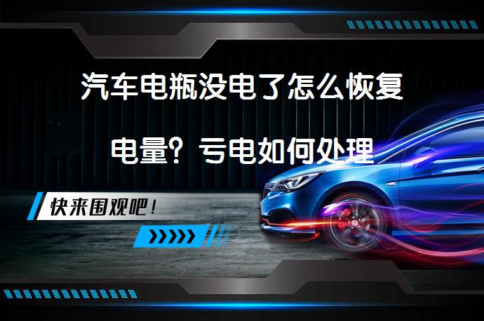 汽车电瓶没电了怎么恢复电量？亏电如何处理_58汽车