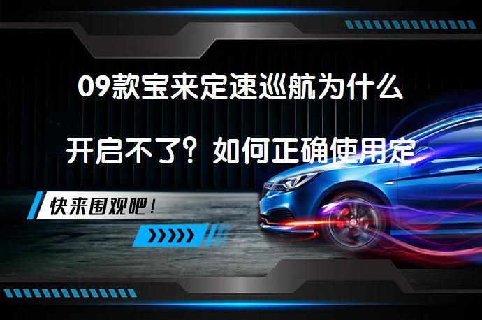 09款宝来定速巡航为什么开启不了？如何正确使用定速巡航？_58汽车