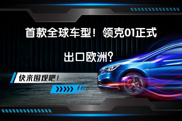 首款全球车型！领克01正式出口欧洲？_58汽车