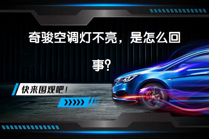 奇骏空调灯不亮，是怎么回事？_58汽车