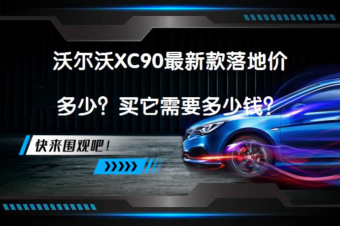 沃尔沃XC90最新款落地价多少？买它需要多少钱？_58汽车