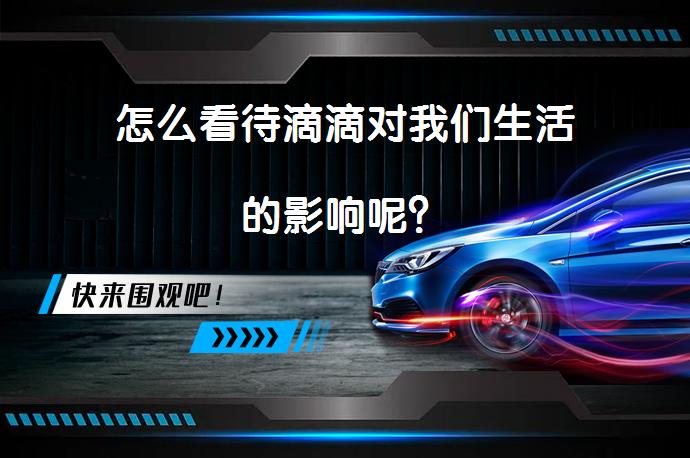 怎么看待滴滴对我们生活的影响呢？_58汽车