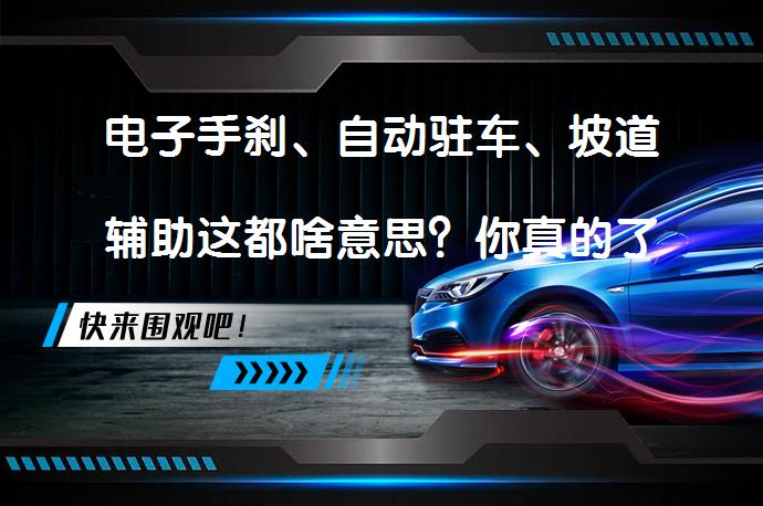 电子手刹、自动驻车、坡道辅助这都啥意思？你真的了解吗？_58汽车