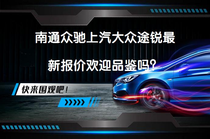 南通众驰上汽大众途锐最新报价欢迎品鉴吗？_58汽车