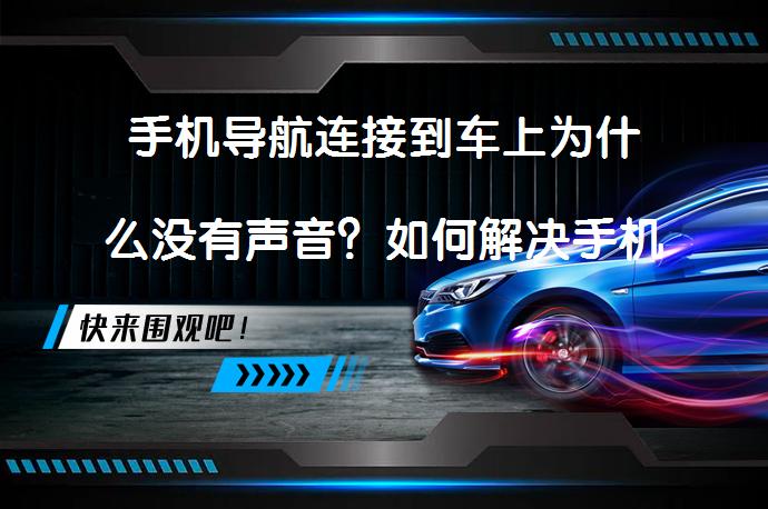 手机导航连接到车上为什么没有声音？如何解决手机导航声音问题？_58汽车