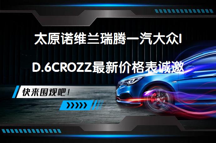 太原诺维兰瑞腾一汽大众ID.6CROZZ最新价格表诚邀体验_58汽车
