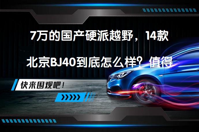 7万的国产硬派越野，14款北京BJ40到底怎么样？值得入手吗？_58汽车