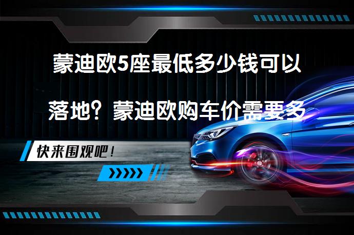蒙迪欧5座最低多少钱可以落地？蒙迪欧购车价需要多少？_58汽车