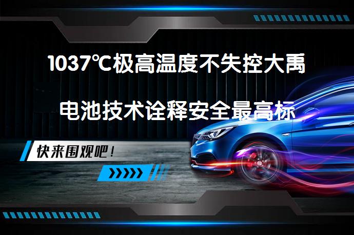 1037℃极高温度不失控大禹电池技术诠释安全最高标准？_58汽车