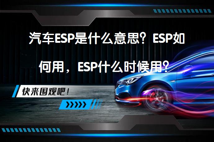 汽车ESP是什么意思？ESP如何用，ESP什么时候用？_58汽车
