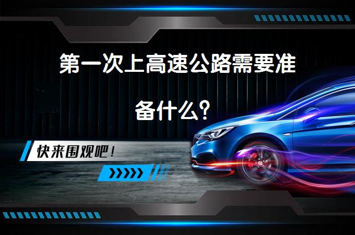 第一次上高速公路需要准备什么？_58汽车