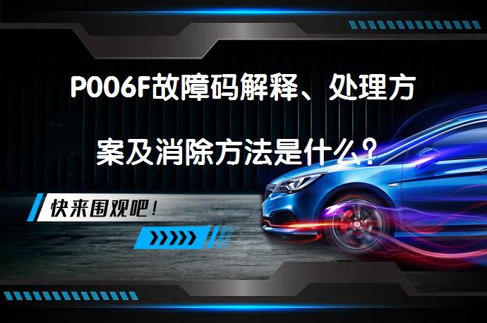 P006F故障码解释、处理方案及消除方法是什么？_58汽车