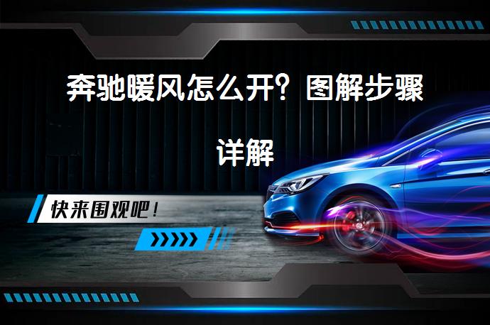 奔驰暖风怎么开？图解步骤详解_58汽车