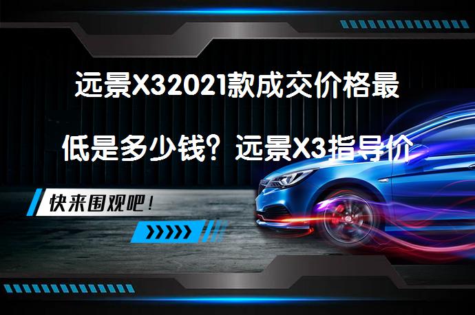 远景X32021款成交价格最低是多少钱？远景X3指导价最低多少钱？_58汽车