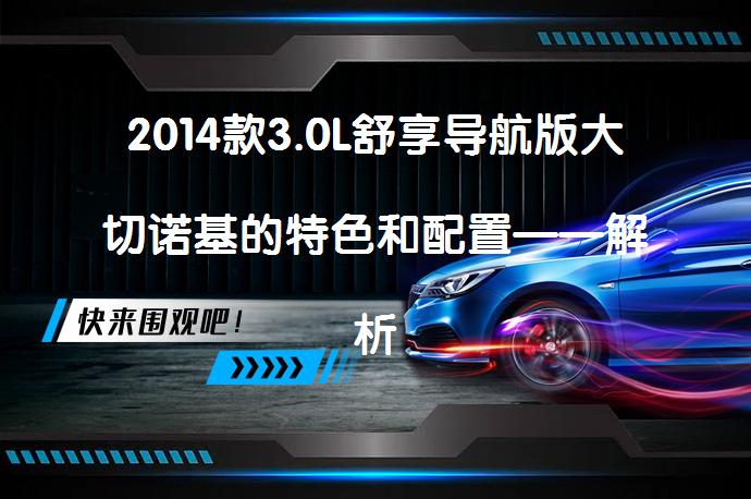 2014款3.0L舒享导航版大切诺基的特色和配置——解析大切诺基都带来了哪些亮点？_58汽车