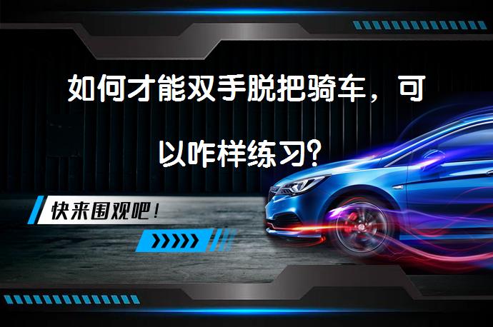 如何才能双手脱把骑车，可以咋样练习？_58汽车