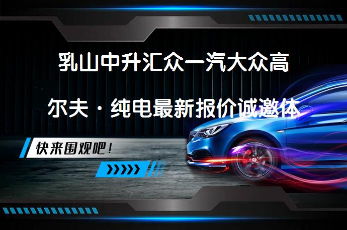 乳山中升汇众一汽大众高尔夫·纯电最新报价诚邀体验 值得入手吗_58汽车