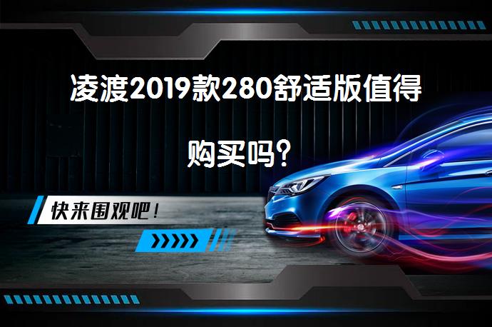凌渡2019款280舒适版值得购买吗？_58汽车