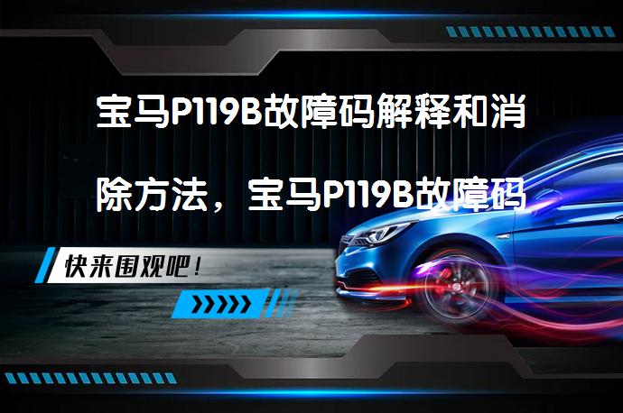 宝马P119B故障码解释和消除方法，宝马P119B故障码怎么解决？_58汽车