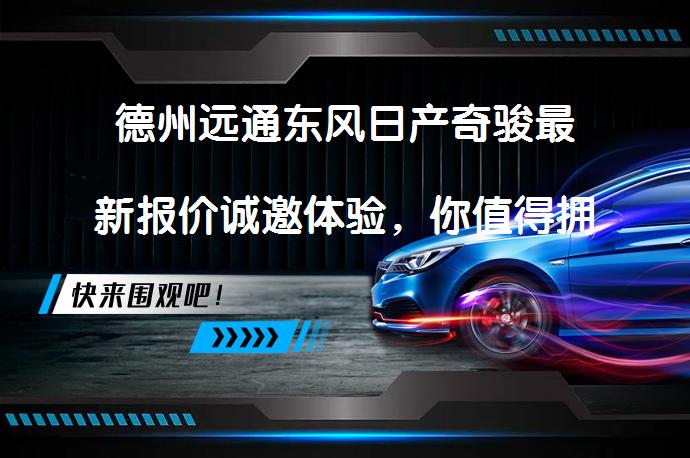 德州远通东风日产奇骏最新报价诚邀体验，你值得拥有吗？_58汽车