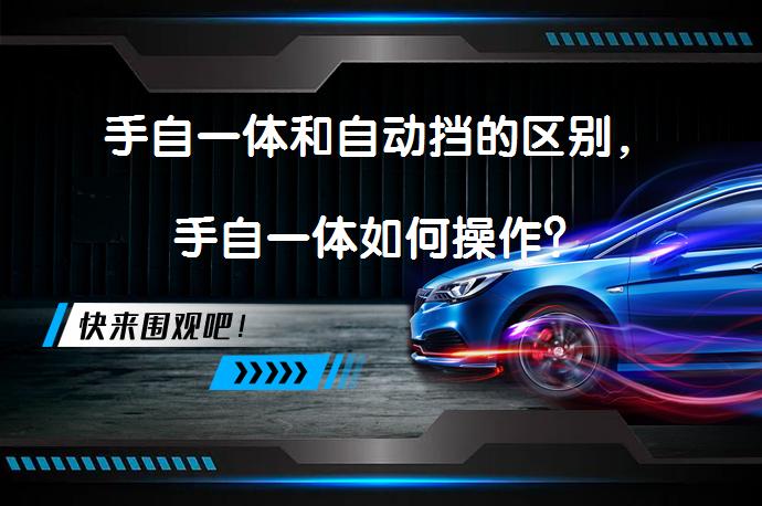 手自一体和自动挡的区别，手自一体如何操作？_58汽车