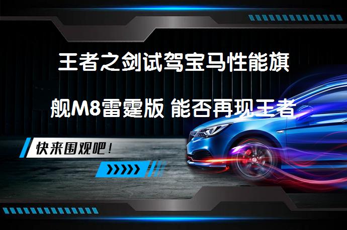 王者之剑试驾宝马性能旗舰M8雷霆版 能否再现王者风范？_58汽车