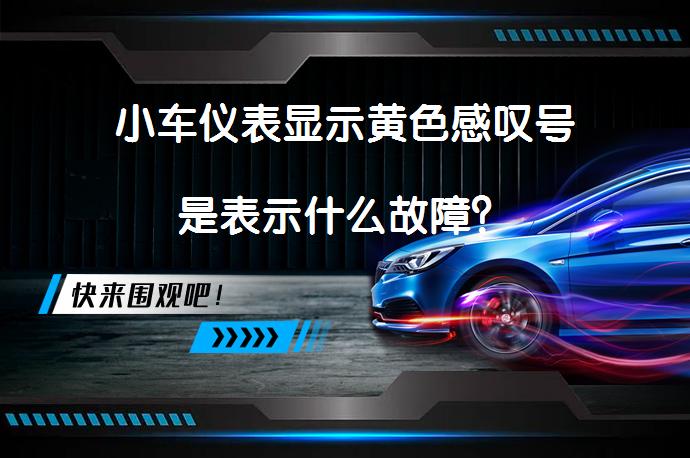 小车仪表显示黄色感叹号是表示什么故障？_58汽车