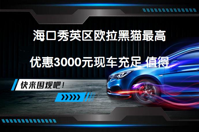 海口秀英区欧拉黑猫最高优惠3000元现车充足 值得入手吗_58汽车