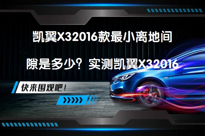 凯翼X32016款最小离地间隙是多少？实测凯翼X32016款底盘高度数据，你知道吗？_58汽车
