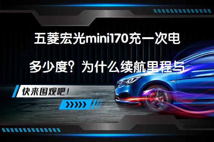 五菱宏光mini170充一次电多少度？为什么续航里程与电池容量有关呢？_58汽车