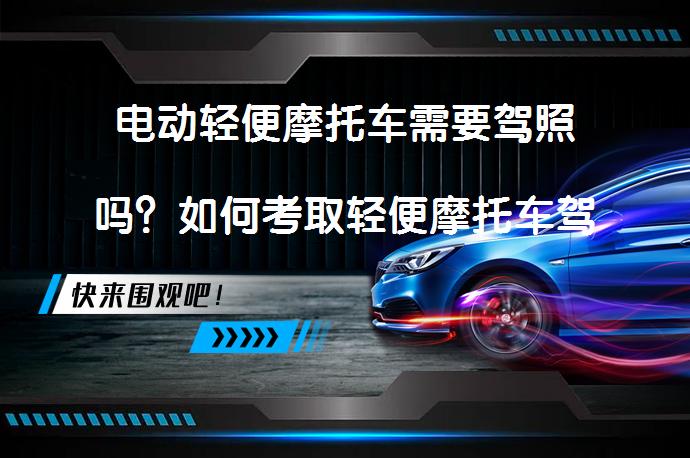电动轻便摩托车需要驾照吗？如何考取轻便摩托车驾驶证_58汽车