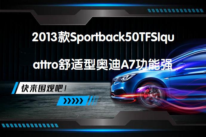 2013款Sportback50TFSIquattro舒适型奥迪A7功能强吗？购车手册解析_58汽车