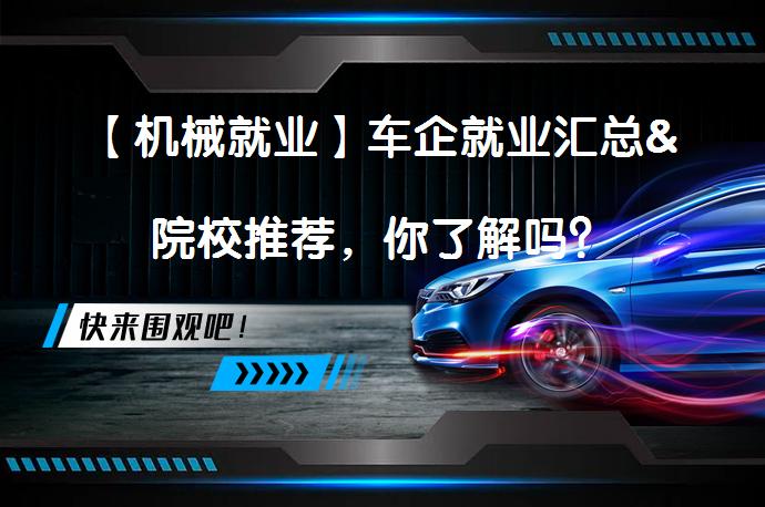 【机械就业】车企就业汇总&院校推荐，你了解吗？_58汽车