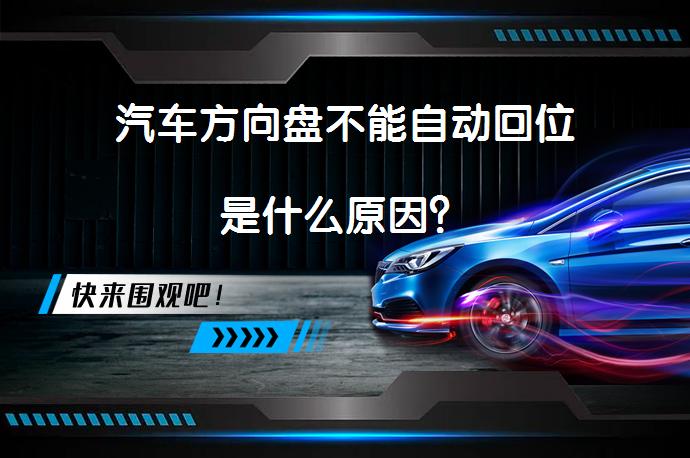 汽车方向盘不能自动回位是什么原因？_58汽车