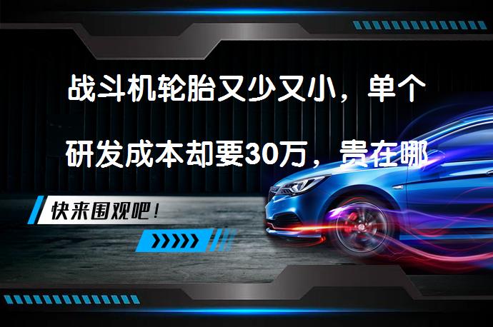 战斗机轮胎又少又小，单个研发成本却要30万，贵在哪？战斗机轮胎的特别之处_58汽车