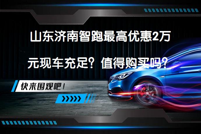 山东济南智跑最高优惠2万元现车充足？值得购买吗？_58汽车