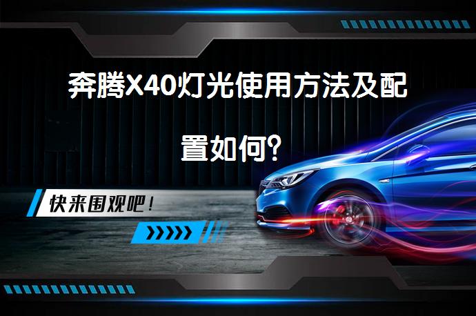 奔腾X40灯光使用方法及配置如何？_58汽车