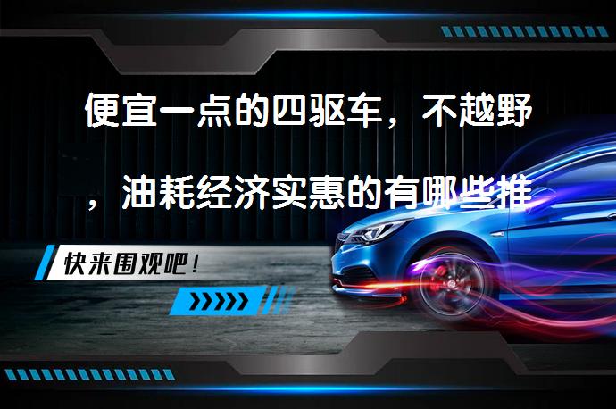 便宜一点的四驱车，不越野，油耗经济实惠的有哪些推荐？_58汽车