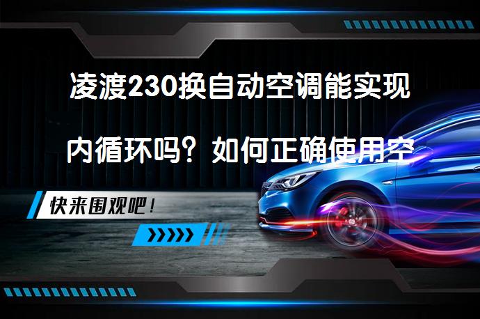 凌渡230换自动空调能实现内循环吗？如何正确使用空调循环模式？_58汽车