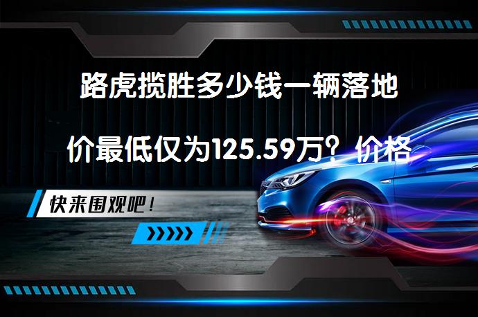 路虎揽胜多少钱一辆落地价最低仅为125.59万？价格详解及购车指南_58汽车