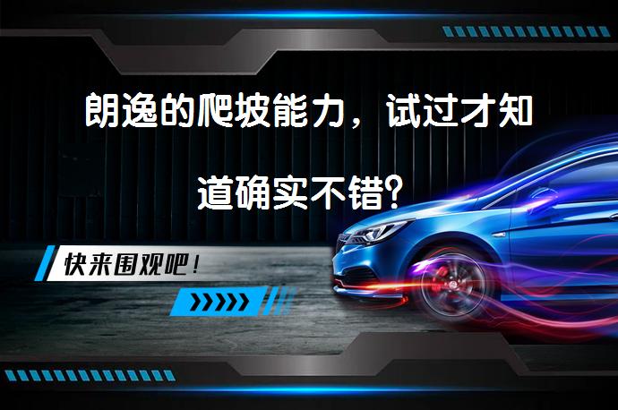 朗逸的爬坡能力，试过才知道确实不错？_58汽车