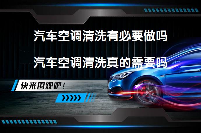 汽车空调清洗有必要做吗汽车空调清洗真的需要吗_58汽车