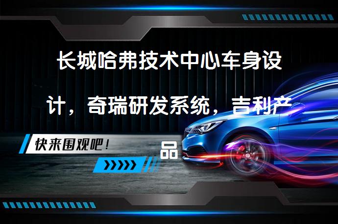 长城哈弗技术中心车身设计，奇瑞研发系统，吉利产品工程师和试验验证工程师哪个值得去？_58汽车