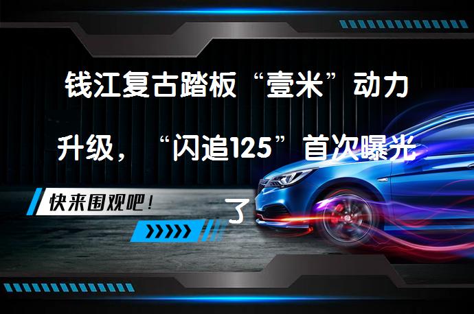 钱江复古踏板“壹米”动力升级，“闪追125”首次曝光了吗？_58汽车
