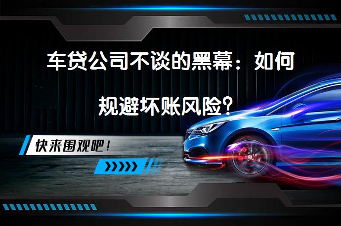 车贷公司不谈的黑幕：如何规避坏账风险？_58汽车