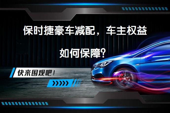 保时捷豪车减配，车主权益如何保障？_58汽车