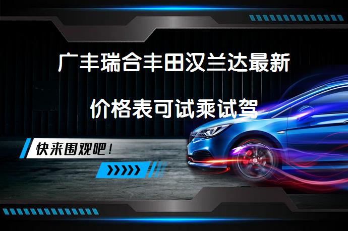广丰瑞合丰田汉兰达最新价格表可试乘试驾_58汽车