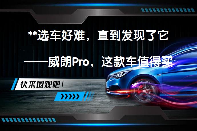 **选车好难，直到发现了它——威朗Pro，这款车值得买吗？**_58汽车